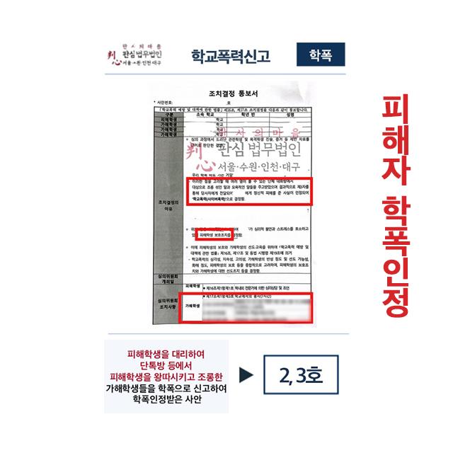 피해학생 대리 가해학생 학폭신고하여 2,3호 인정