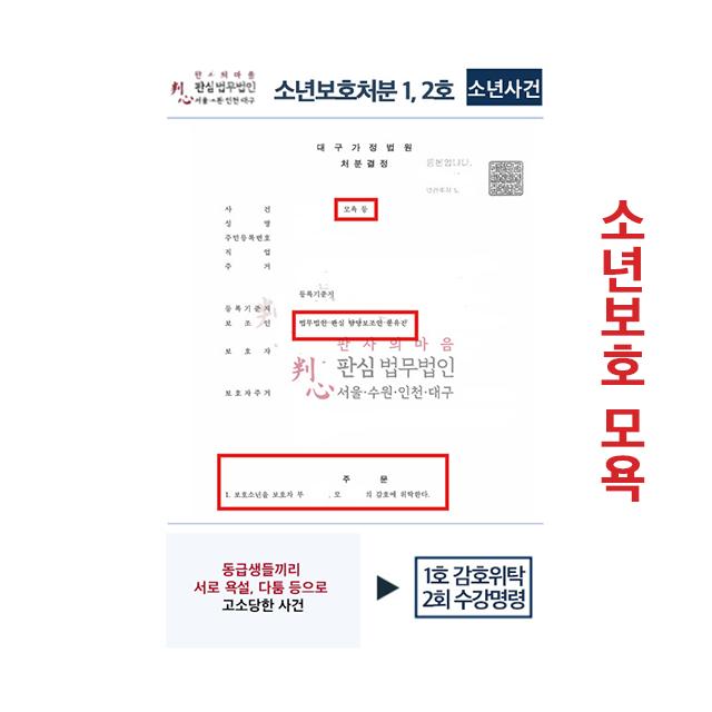 동급생끼리 서로 욕설,다툼 고소사건 소년보호처분1,2호