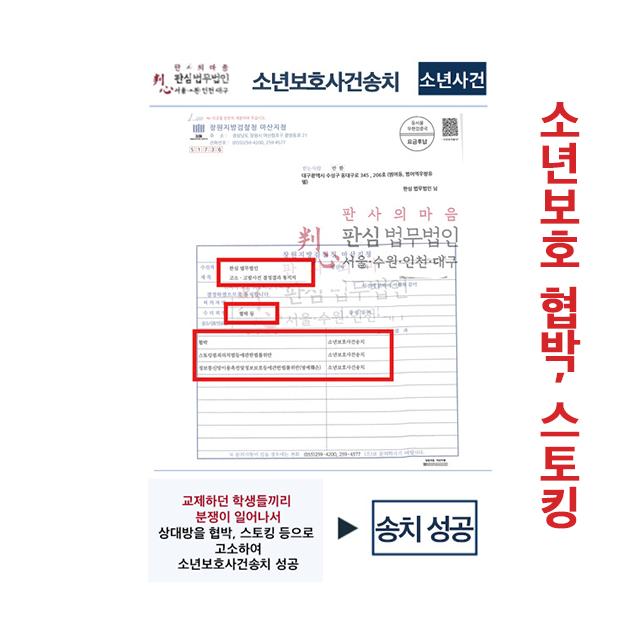 교제하던 학생끼리 협박,스토킹 고소 소년보호사건 송치